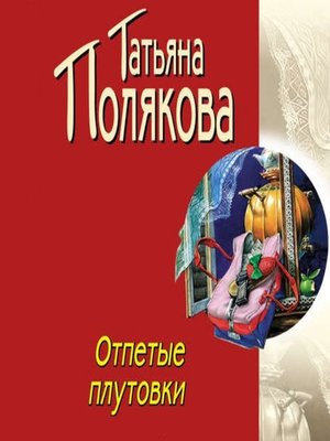 cover image of Отпетые плутовки